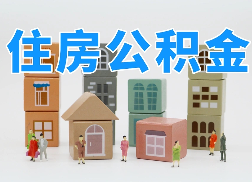 天水温州公积金提取代办（温州提取住房公积金需要什么材料）